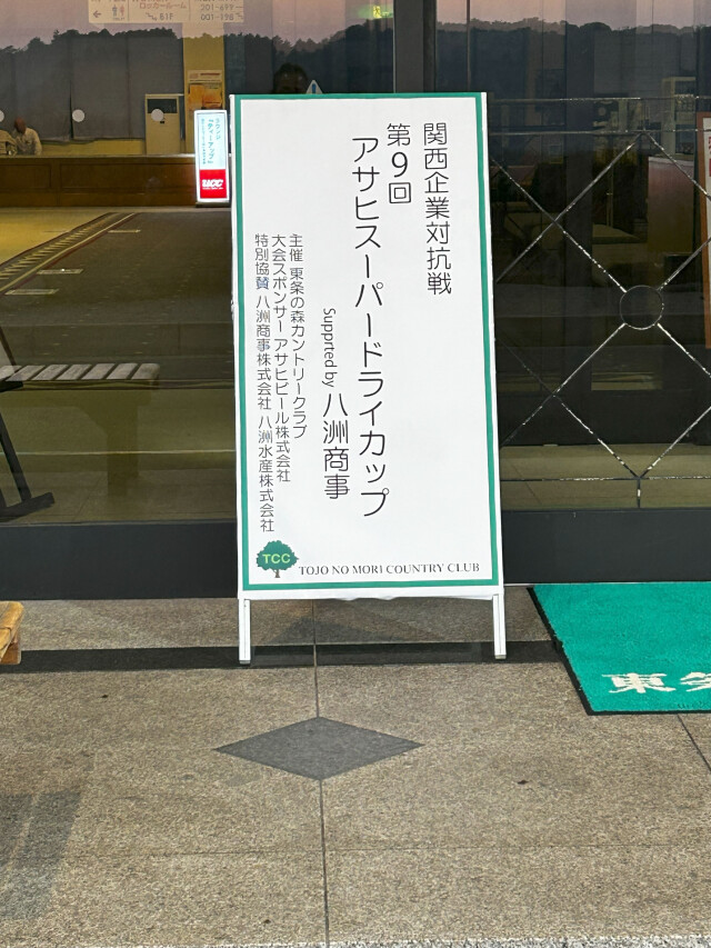 関西企業対抗戦 第9回アサヒスーパードライカップSupported by八洲商事