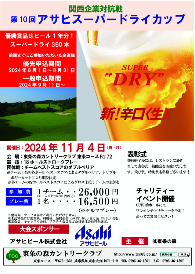 関西企業対抗戦                                      第10回 アサヒスーパードライカップ