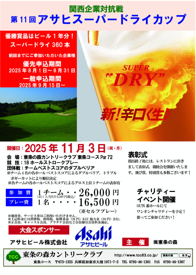 関西企業対抗戦 第11回 アサヒスーパードライカップ【東条の森カントリークラブ 東条コース】